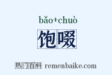 饱啜是什么意思的图片